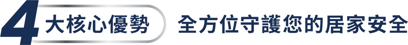 4大核心優勢